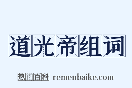 道光帝组词是什么意思的图片